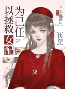 Saving the Supporting Female Characters [Quick Transmigration]
