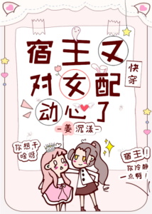The Host Has Fallen for the Female Supporting Character Again [Quick Transmigration]